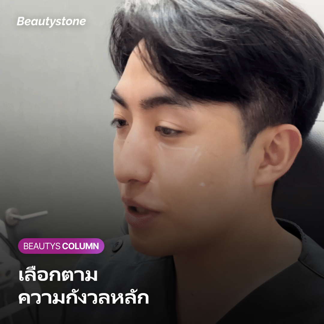 ภาพสื่อการเลือกหัตถการตามความกังวลหลักของแต่ละคน