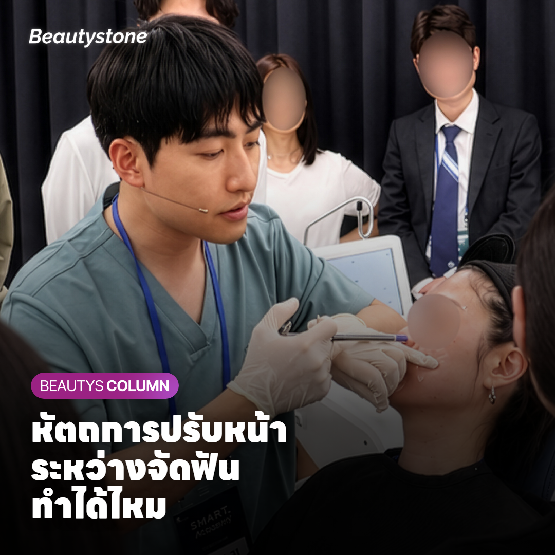 หัตถการปรับหน้าระหว่างจัดฟัน ทำได้ไหม