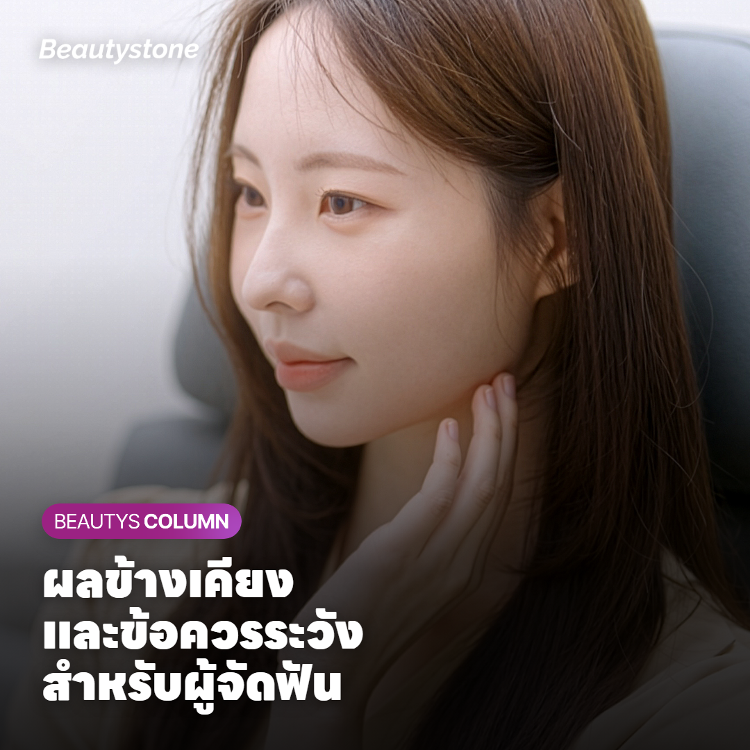 ผลข้างเคียงและข้อควรระวังโบท็อกซ์กรามสำหรับผู้จัดฟัน