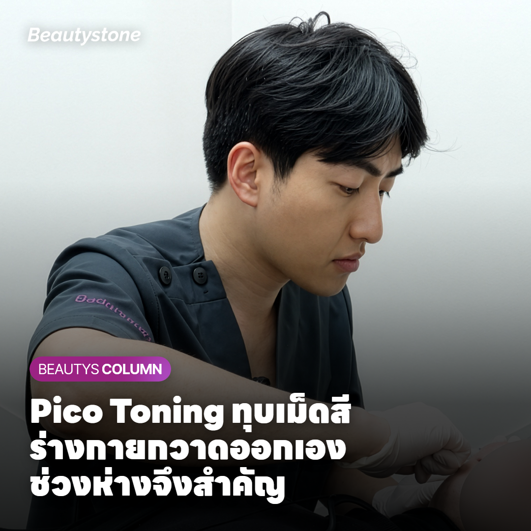 เหตุผลที่ช่วงห่าง 4 สัปดาห์ระหว่างการทำ Pico Toning สำคัญต่อผลลัพธ์