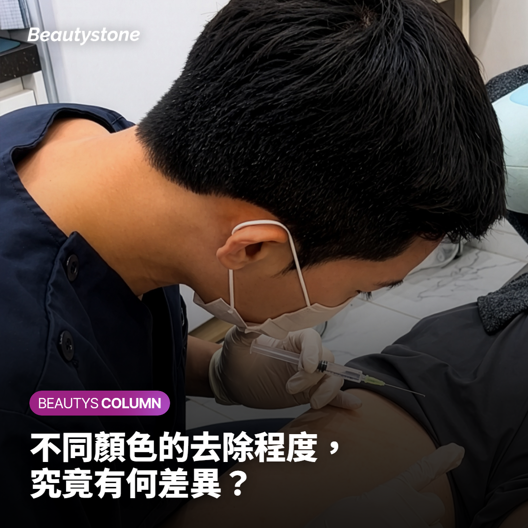 不同顏色的去除程度，究竟有何差異？