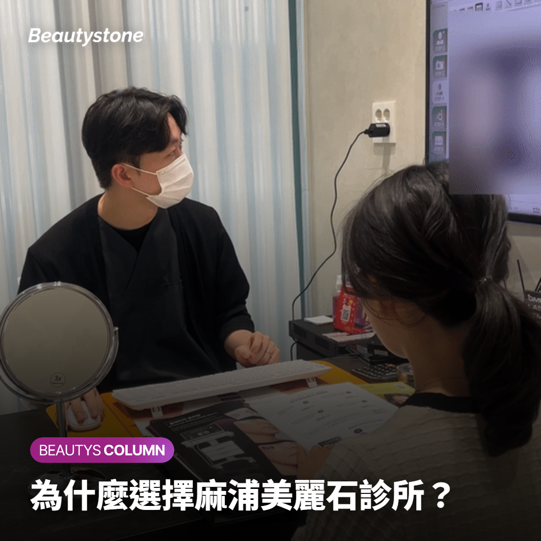 為什麼選擇麻浦美麗石診所？