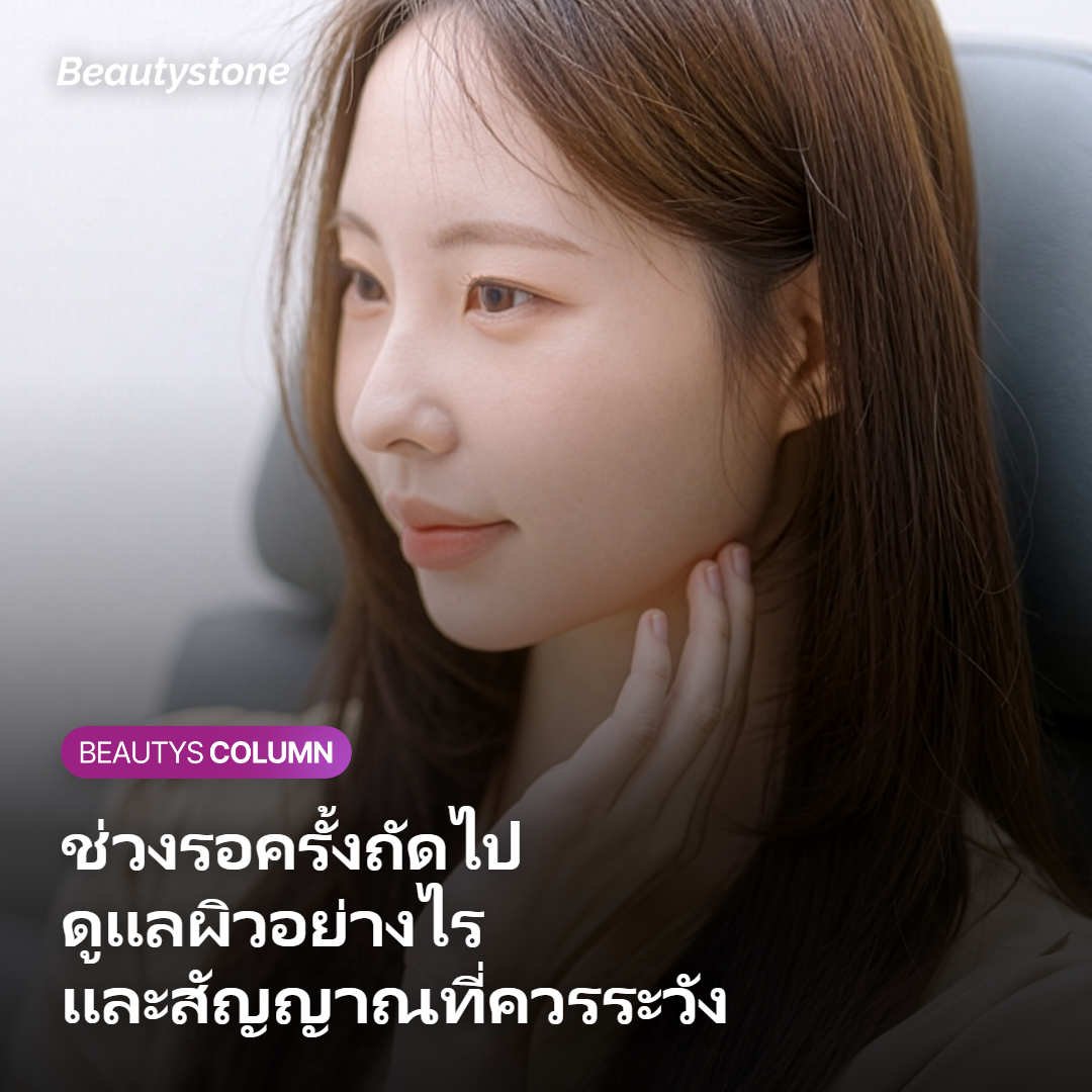 การดูแลผิวช่วงพักฟื้นระหว่างรอลบรอยสักครั้งถัดไปและสัญญาณที่ควรพบแพทย์