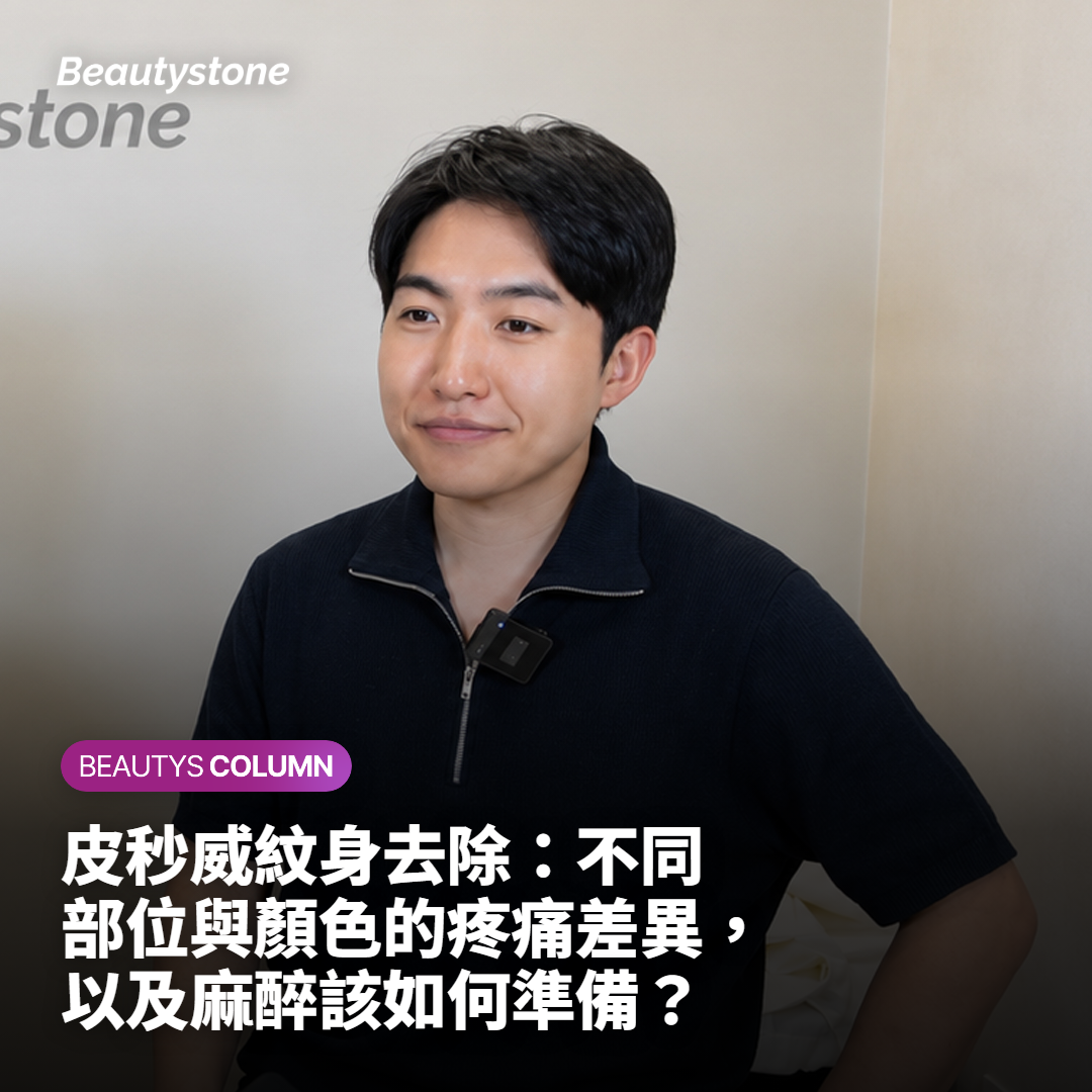 皮秒威紋身去除：不同部位與顏色的疼痛差異，以及麻醉該如何準備？