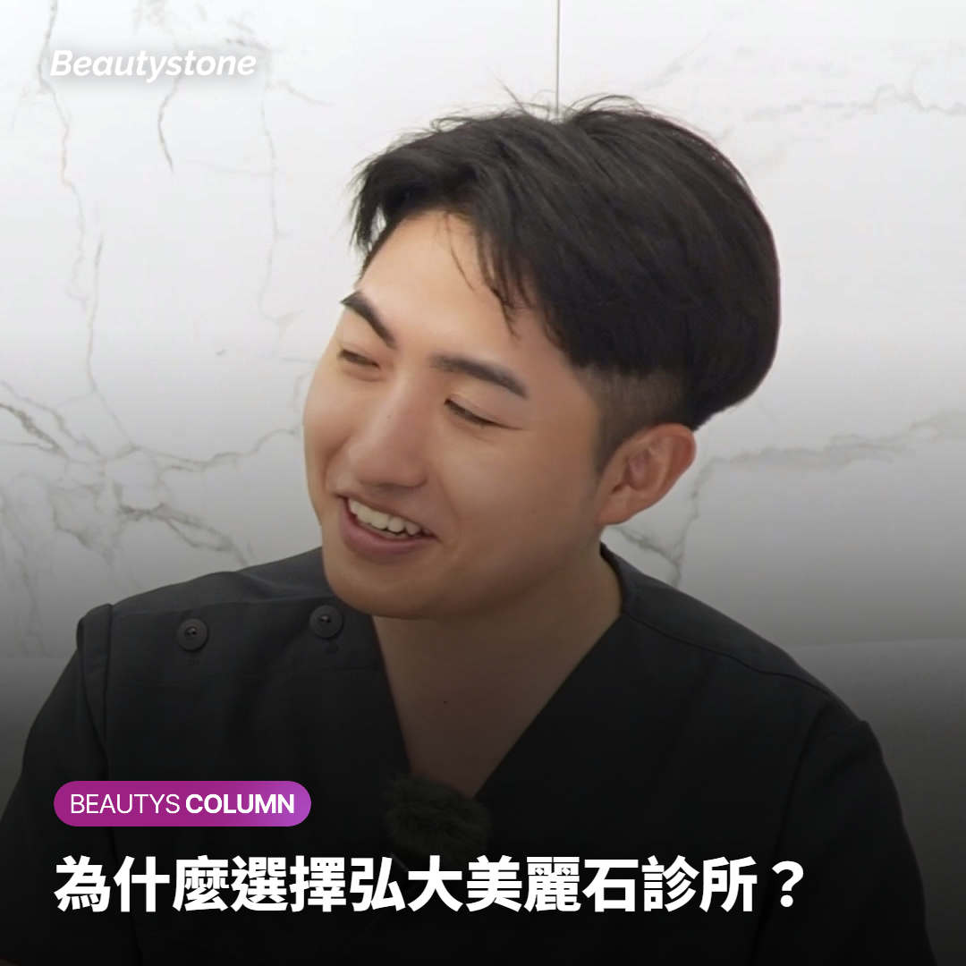 為什麼選擇弘大美麗石診所？