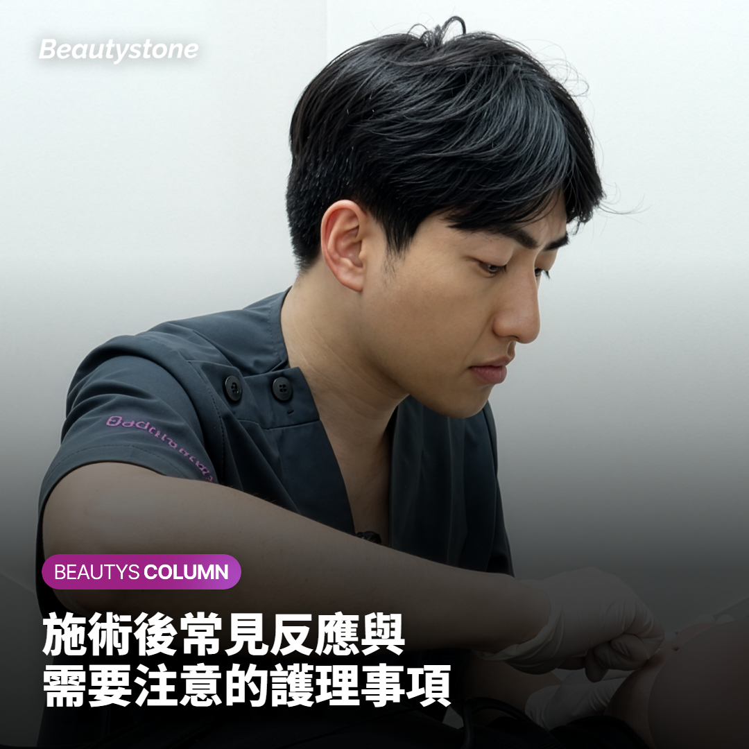施術後常見反應與需要注意的護理事項