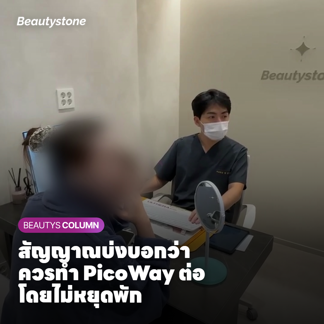 สัญญาณที่บ่งบอกว่าควรทำ PicoWay ต่อโดยไม่ต้องหยุดพักระหว่างเซสชั่น