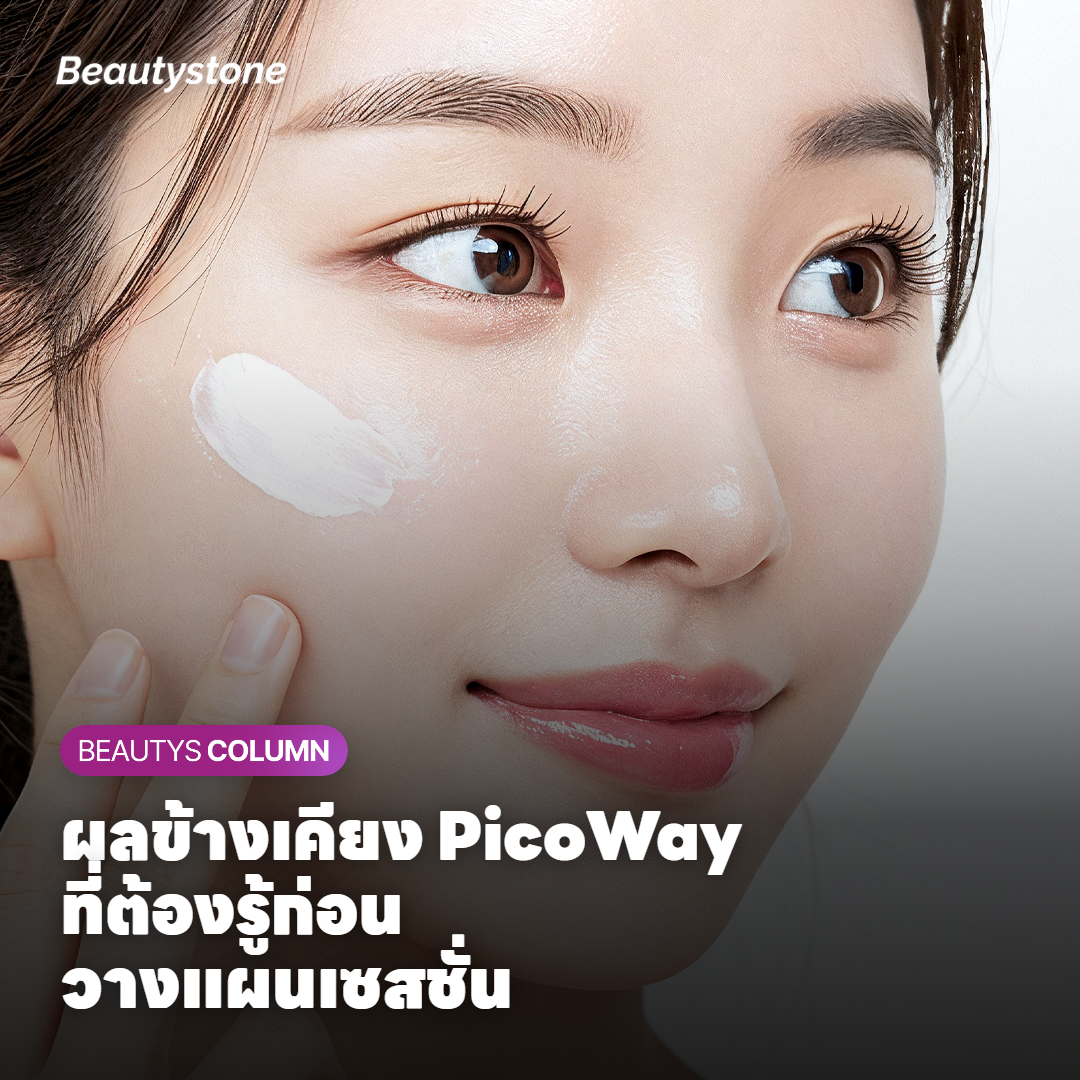 ผลข้างเคียงของ PicoWay และกลุ่มที่ควรปรึกษาแพทย์ก่อนวางแผนครั้งต่อไป