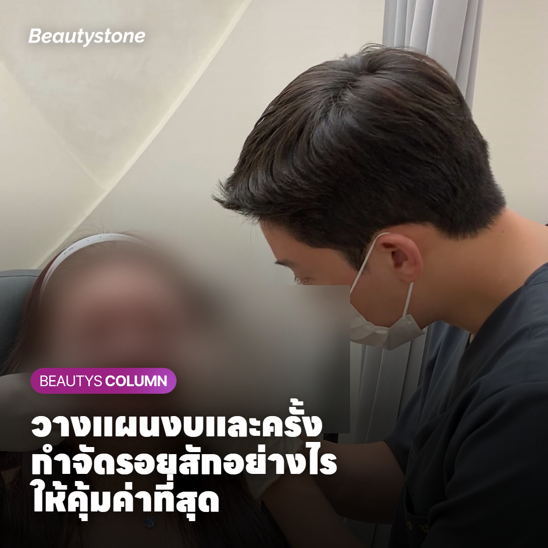 แนวทางวางแผนงบประมาณและจำนวนครั้งสำหรับการกำจัดรอยสักด้วยเลเซอร์