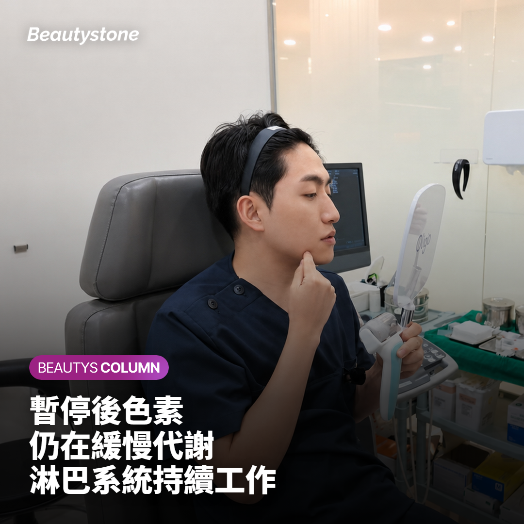 暫停期間殘留色素真的還在持續代謝嗎
