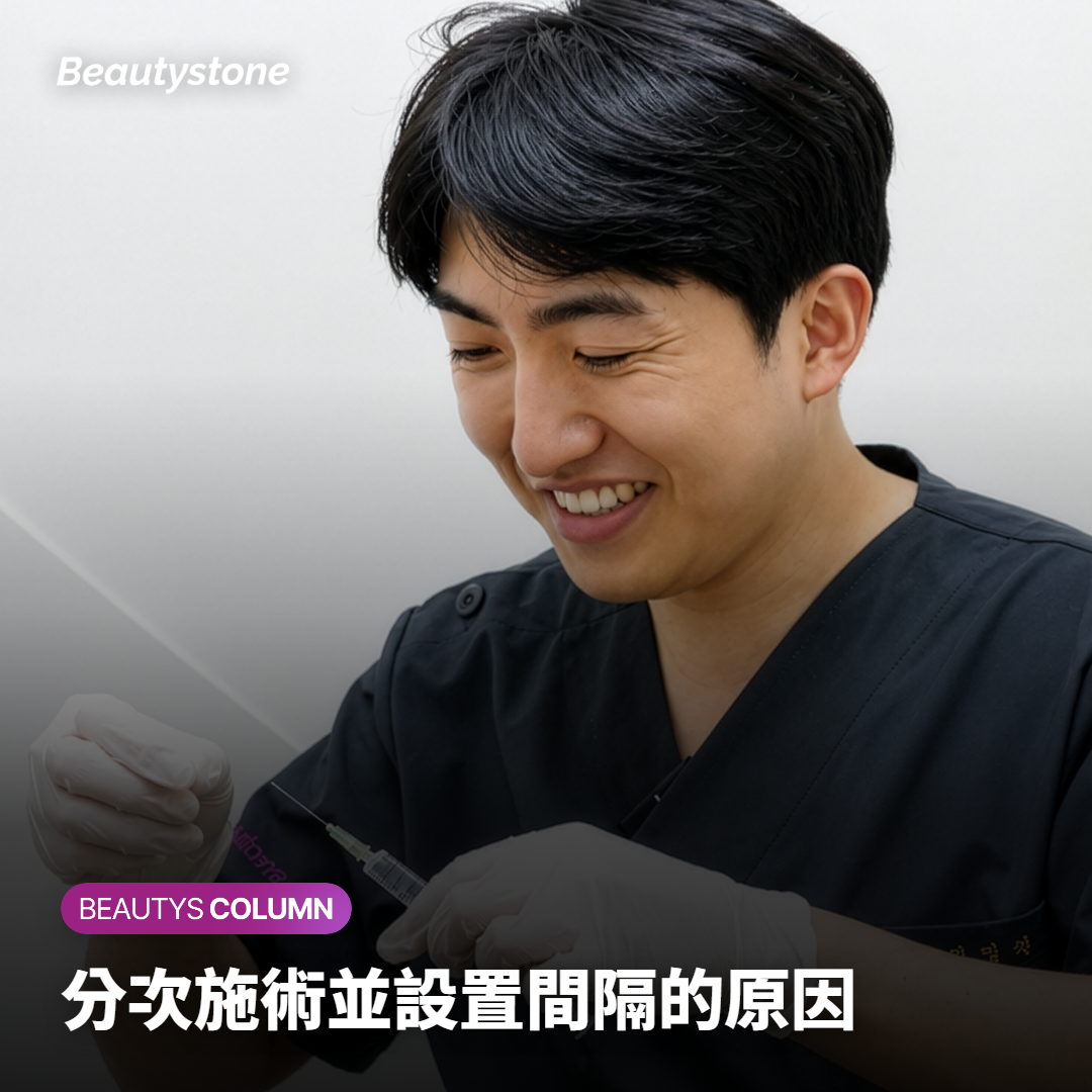 分次施術並設置間隔的原因
