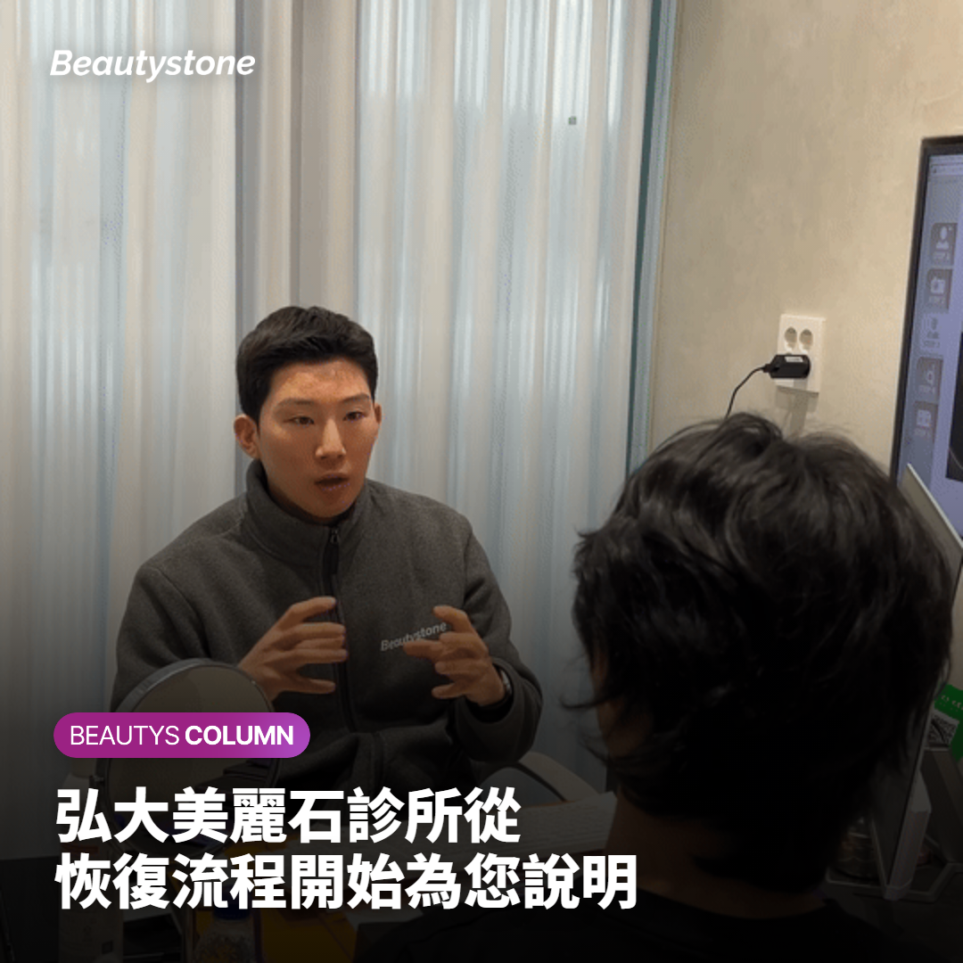 弘大美麗石診所從恢復流程開始為您說明
