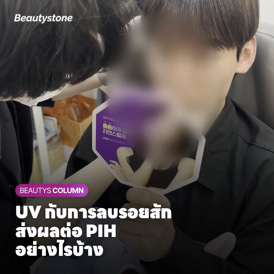 UV ส่งผลต่อการฟื้นตัวระหว่างครั้งลบรอยสัก Pico Laser อย่างไร