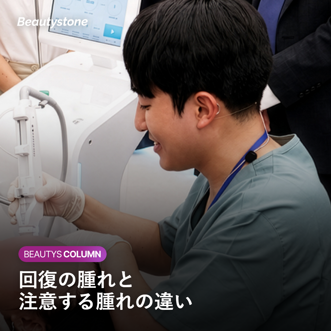 自然な回復の腫れと注意したい腫れの違いを示したイメージ