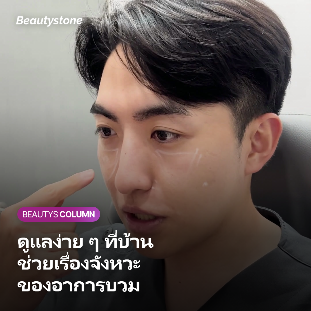 ภาพแสดงวิธีดูแลตัวเองระหว่างวันเพื่อลดอาการบวม