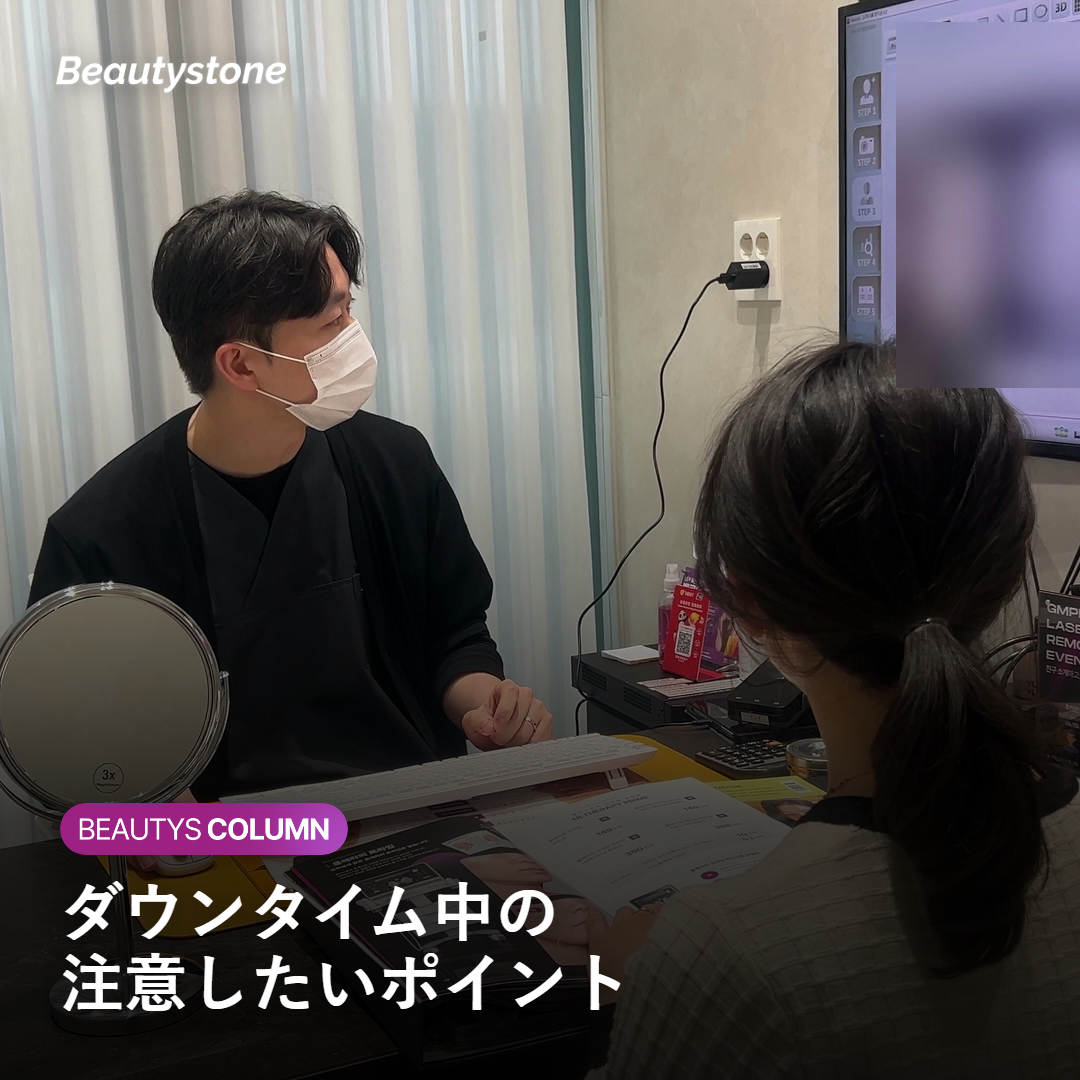 ダウンタイム中に注意したいポイントをまとめた画像