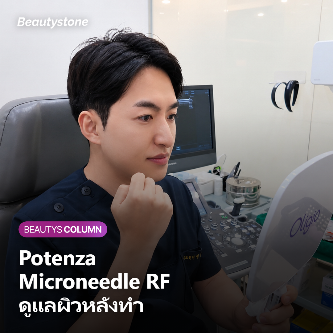 Potenza คืออะไร และทำไมการดูแลหลังทำถึงสำคัญ?