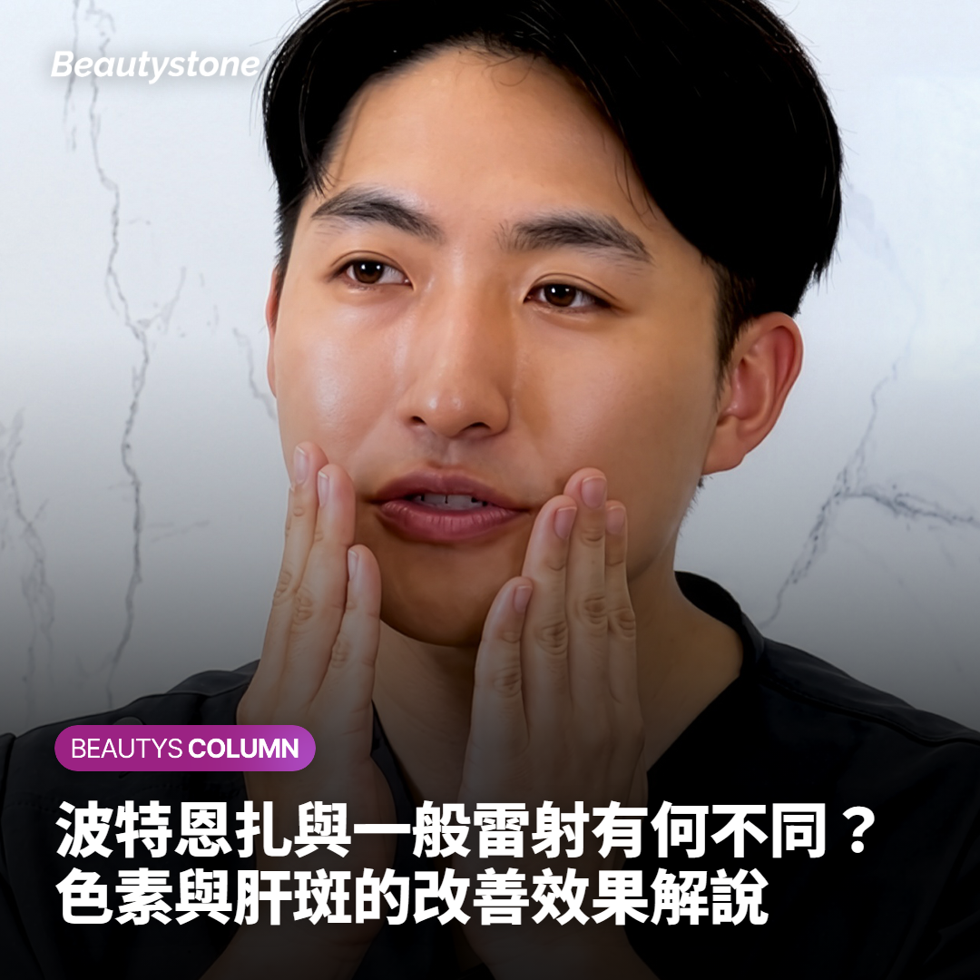 波特恩扎處理肝斑與色素時，與一般雷射有何不同？效果又是如何呈現的？