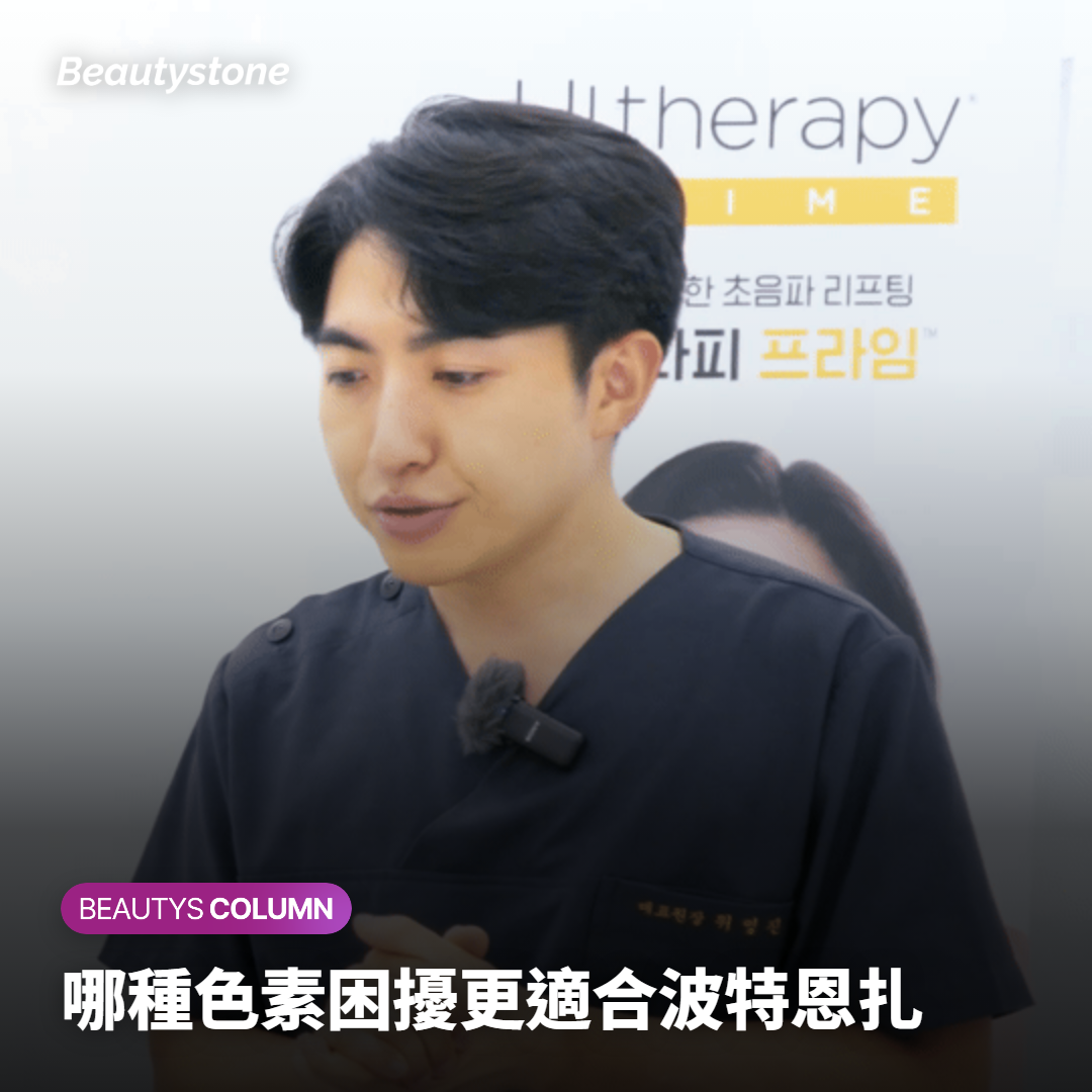 哪種色素困擾更適合波特恩扎