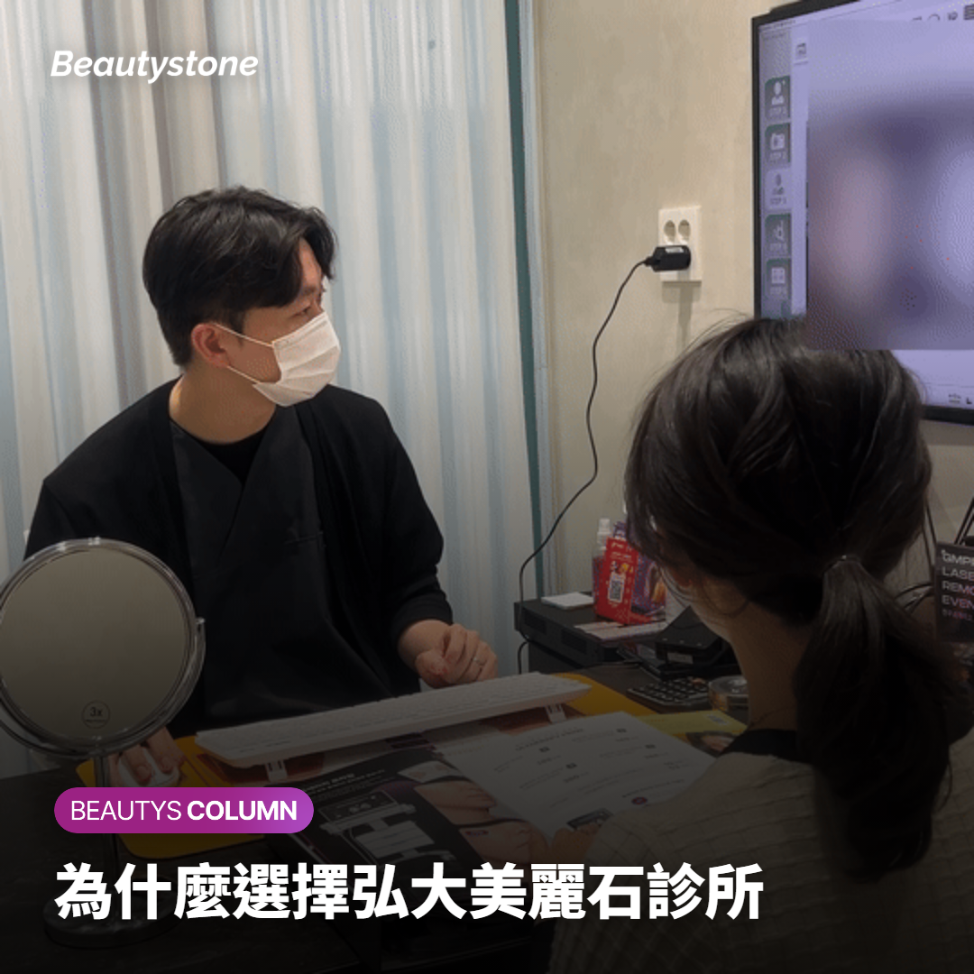 為什麼選擇弘大美麗石診所