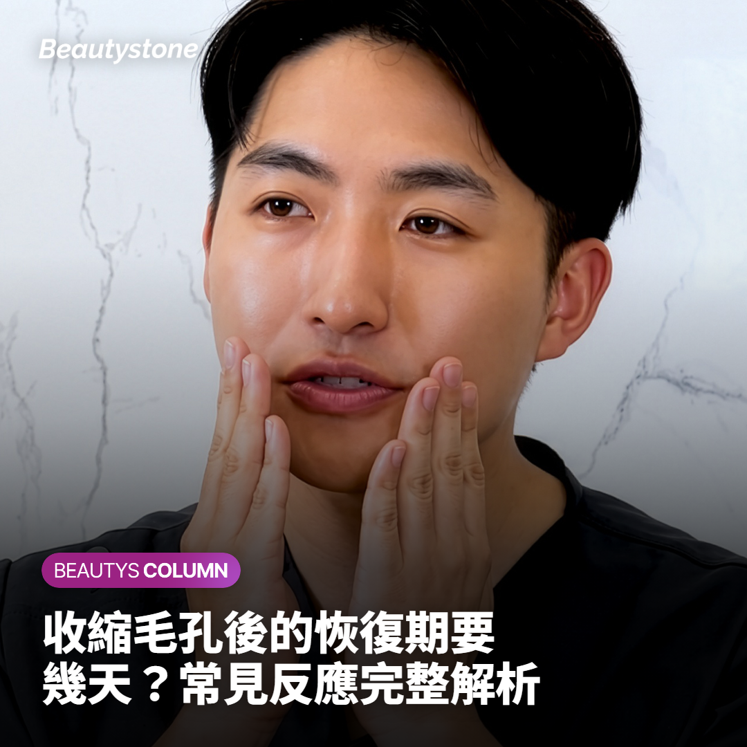 波特恩扎收縮毛孔後，恢復期通常需要幾天？常見反應有哪些？
