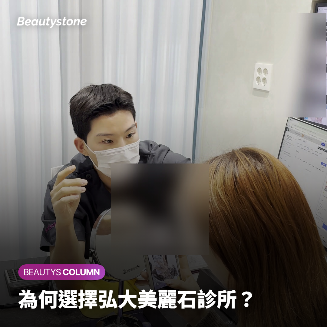 為何選擇弘大美麗石診所？