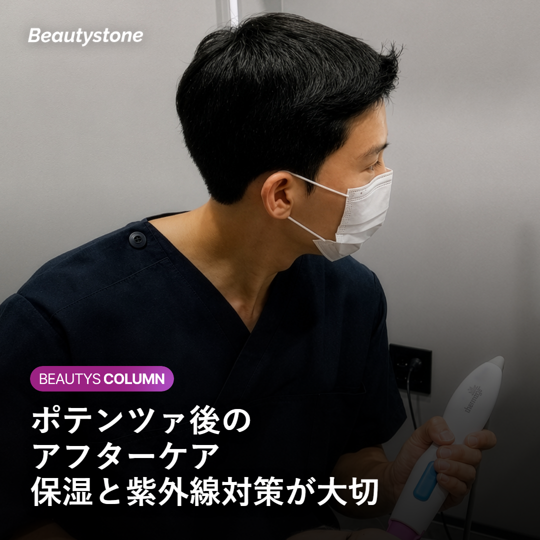 ポテンツァ後に適切な保湿と紫外線対策を行うアフターケアのイメージ