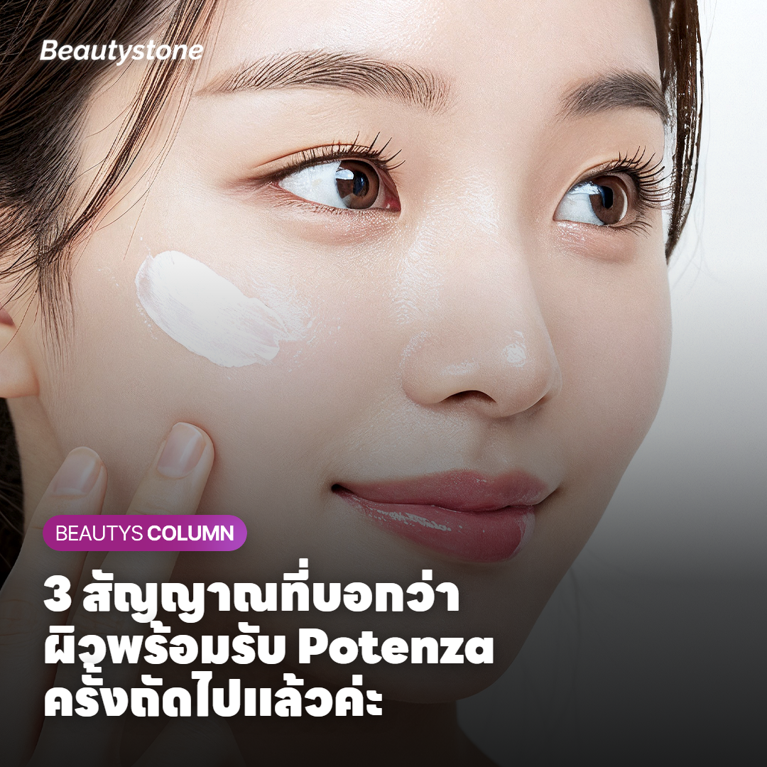 สัญญาณสามอย่างที่ผิวส่งมาบอกว่าพร้อมรับ Potenza ครั้งถัดไปแล้ว