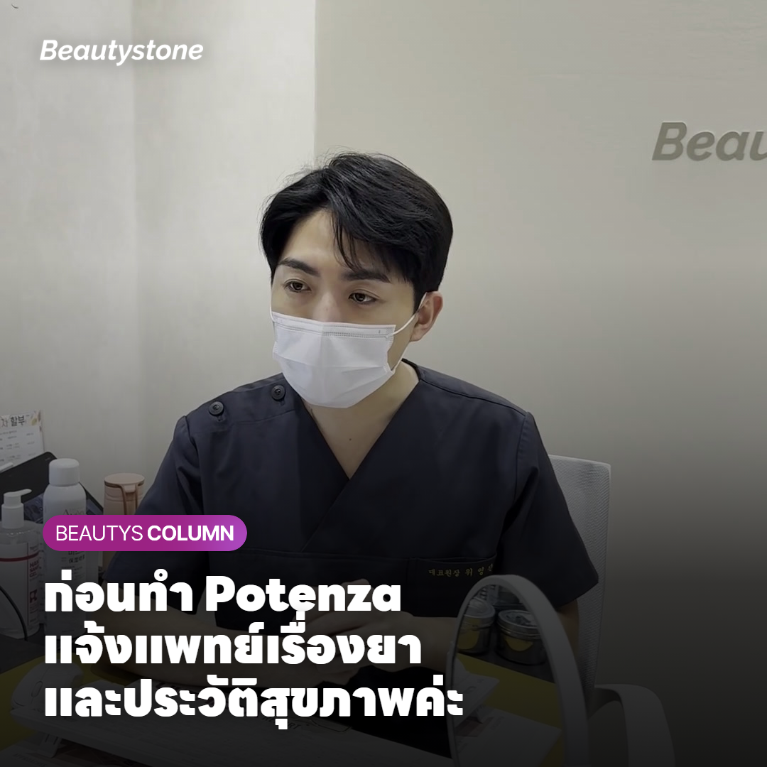 กลุ่มที่ควรแจ้งแพทย์ก่อนทำ Potenza และข้อควรระวังหลังการรักษา