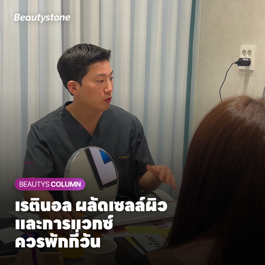 เรตินอล การผลัดเซลล์ผิว และการแวกซ์ ควรพักล่วงหน้ากี่วัน