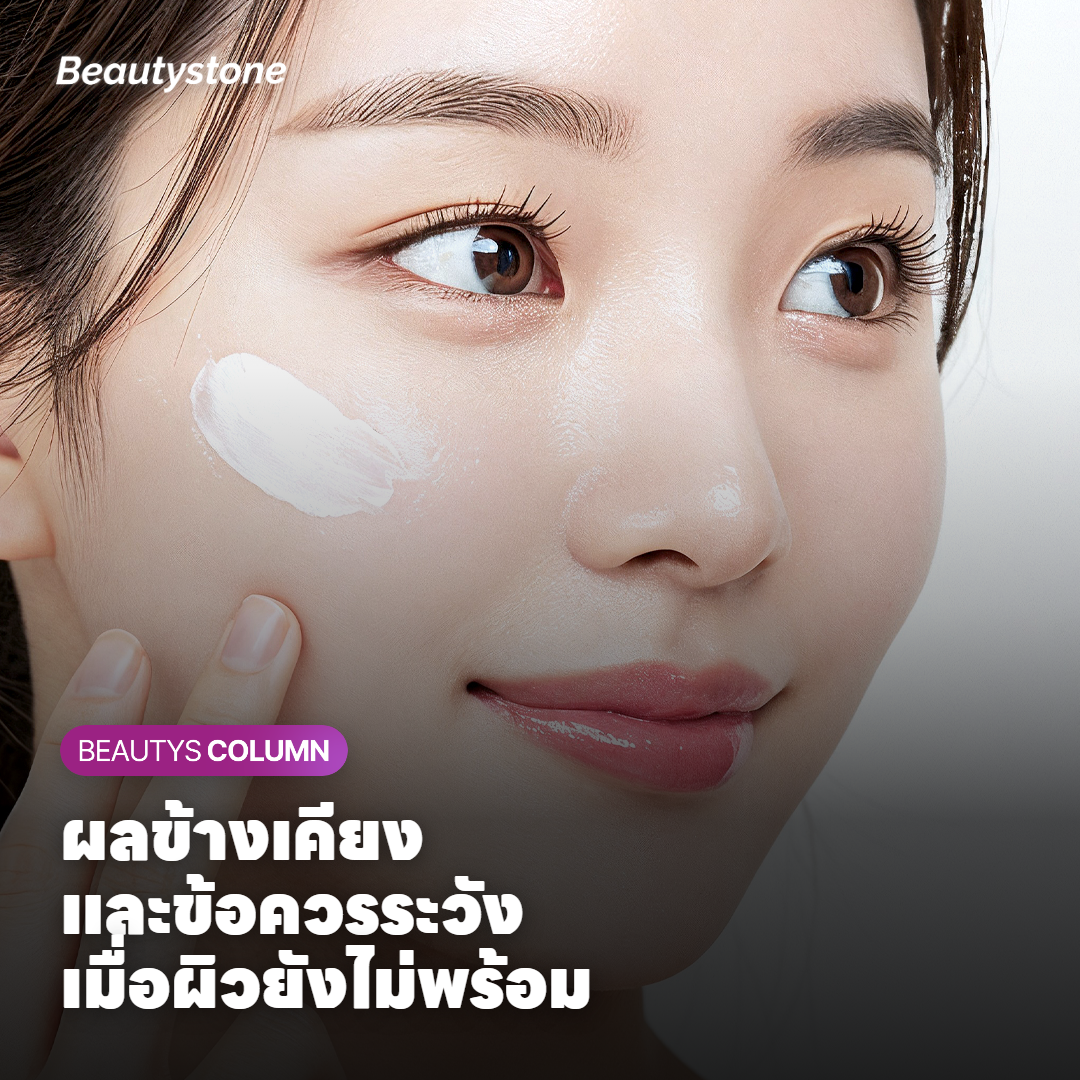 ผลข้างเคียงและข้อควรระวังเมื่อผิวยังไม่พร้อม