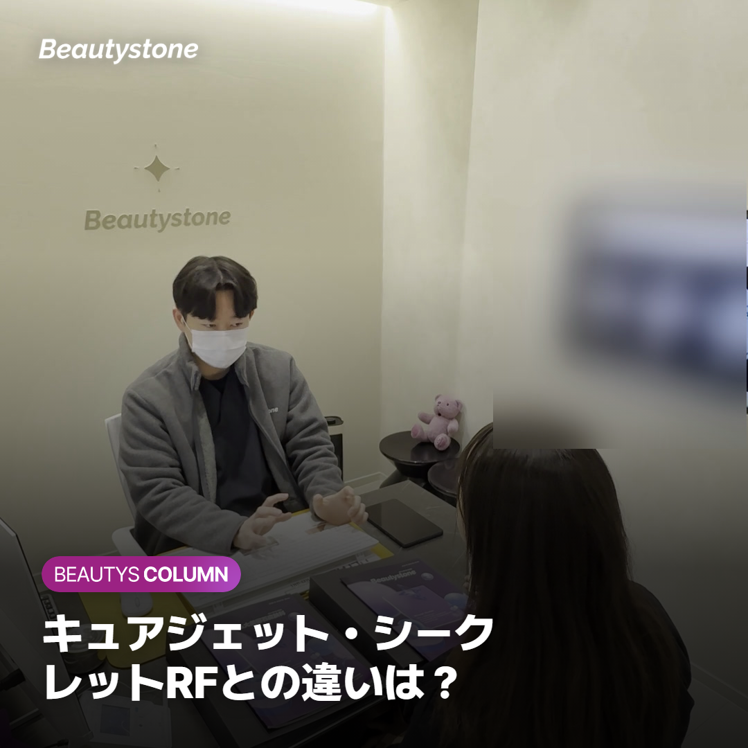 キュアジェット・シークレットRFとの違いは？
