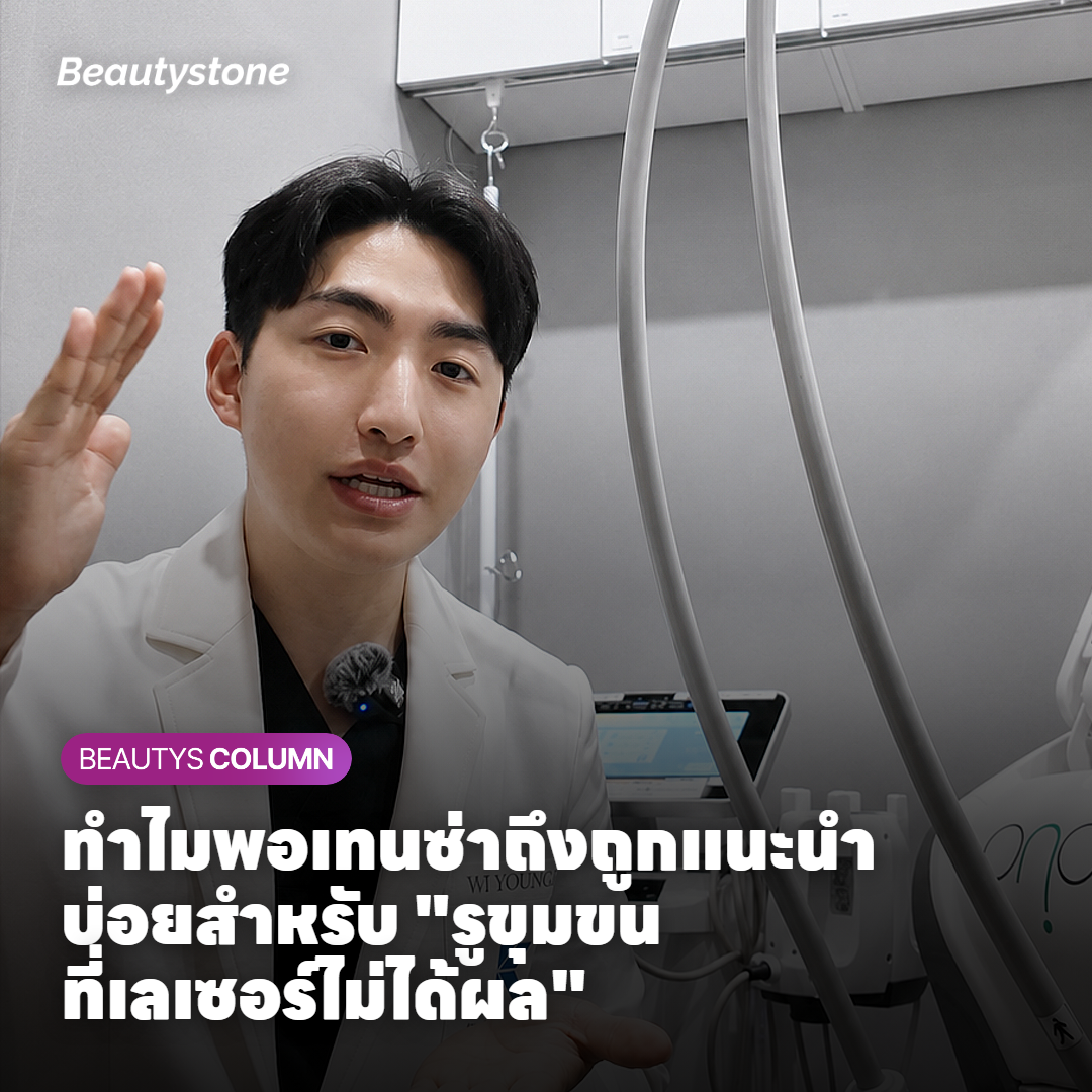 เหตุผลที่พอเทนซ่าถูกแนะนำสำหรับรูขุมขนที่เลเซอร์ไม่ได้ผล