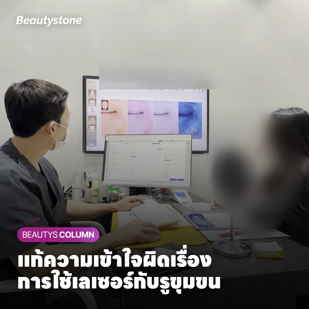 แก้ความเข้าใจผิดเรื่องการใช้เลเซอร์กับรูขุมขน