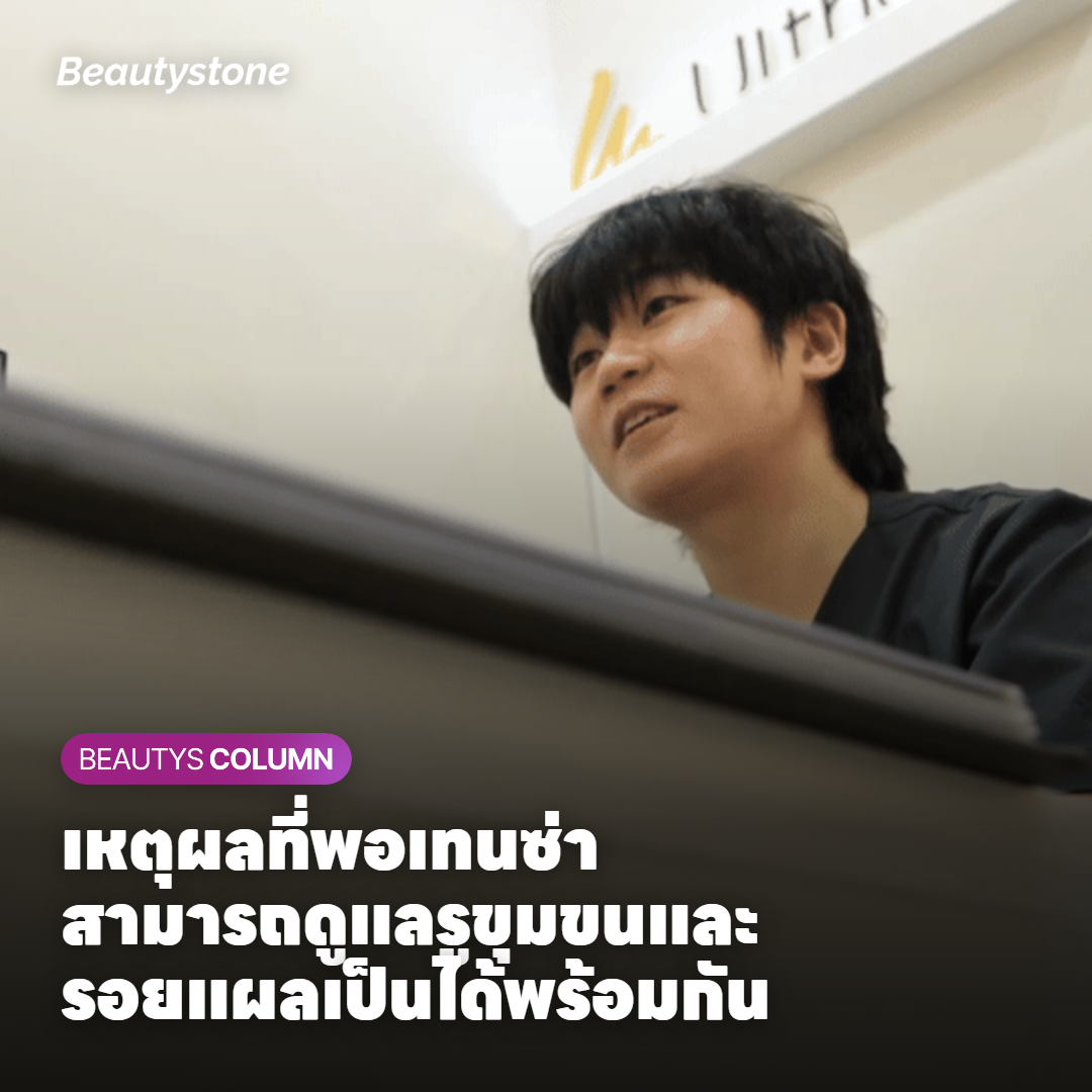 เหตุผลที่พอเทนซ่าสามารถดูแลรูขุมขนและรอยแผลเป็นได้พร้อมกัน