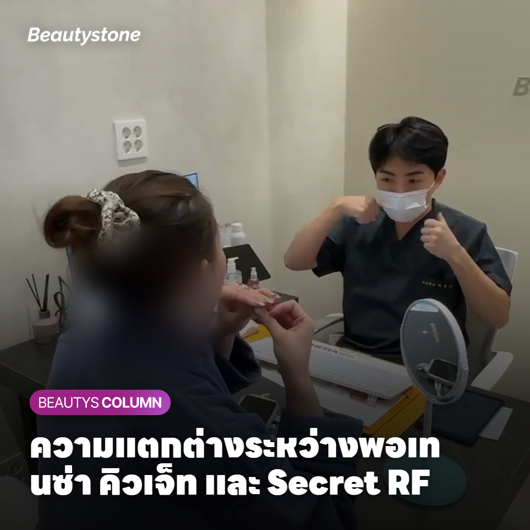 ความแตกต่างระหว่างพอเทนซ่า คิวเจ็ท และ Secret RF