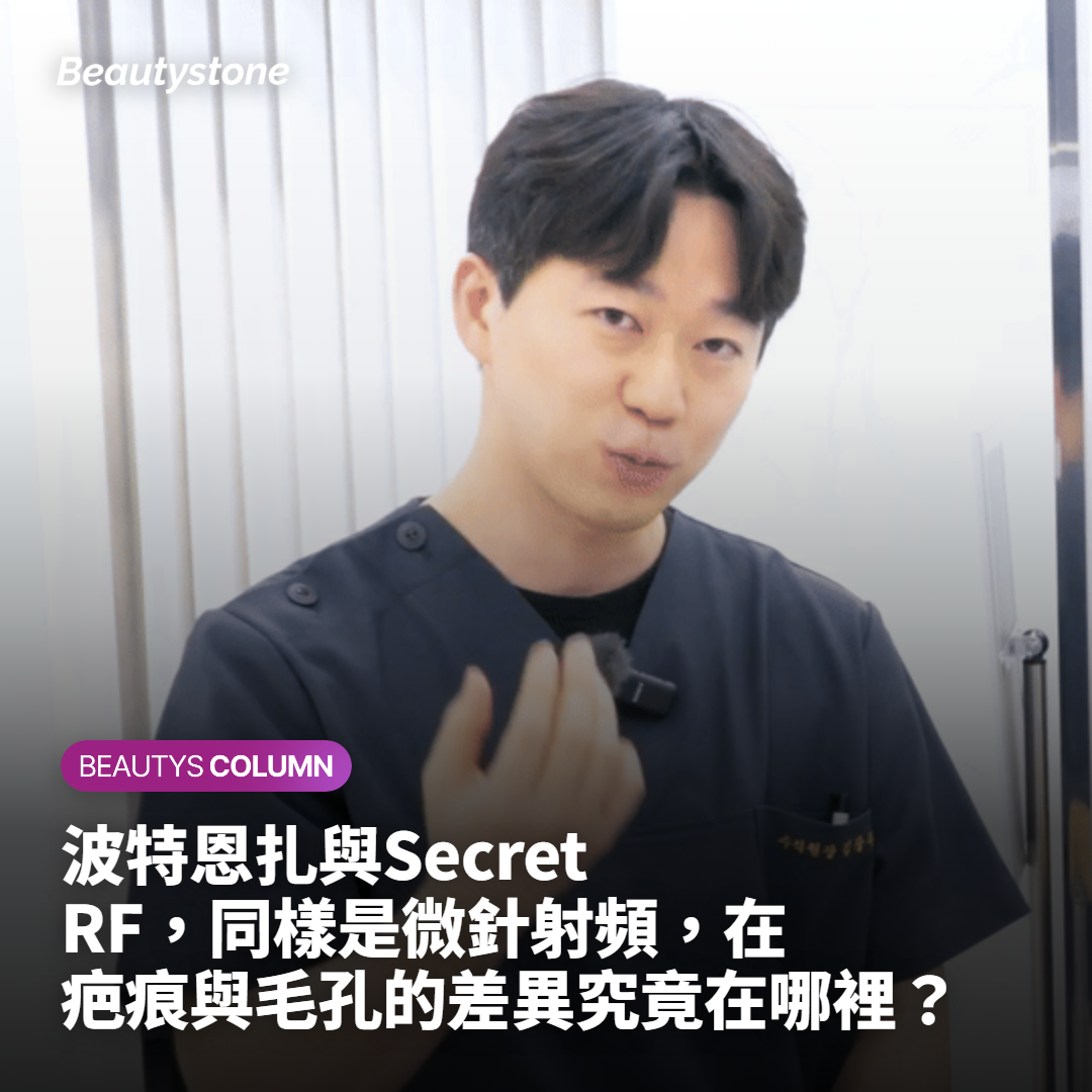 波特恩扎與Secret RF，同樣是微針射頻，在疤痕與毛孔的差異究竟在哪裡？