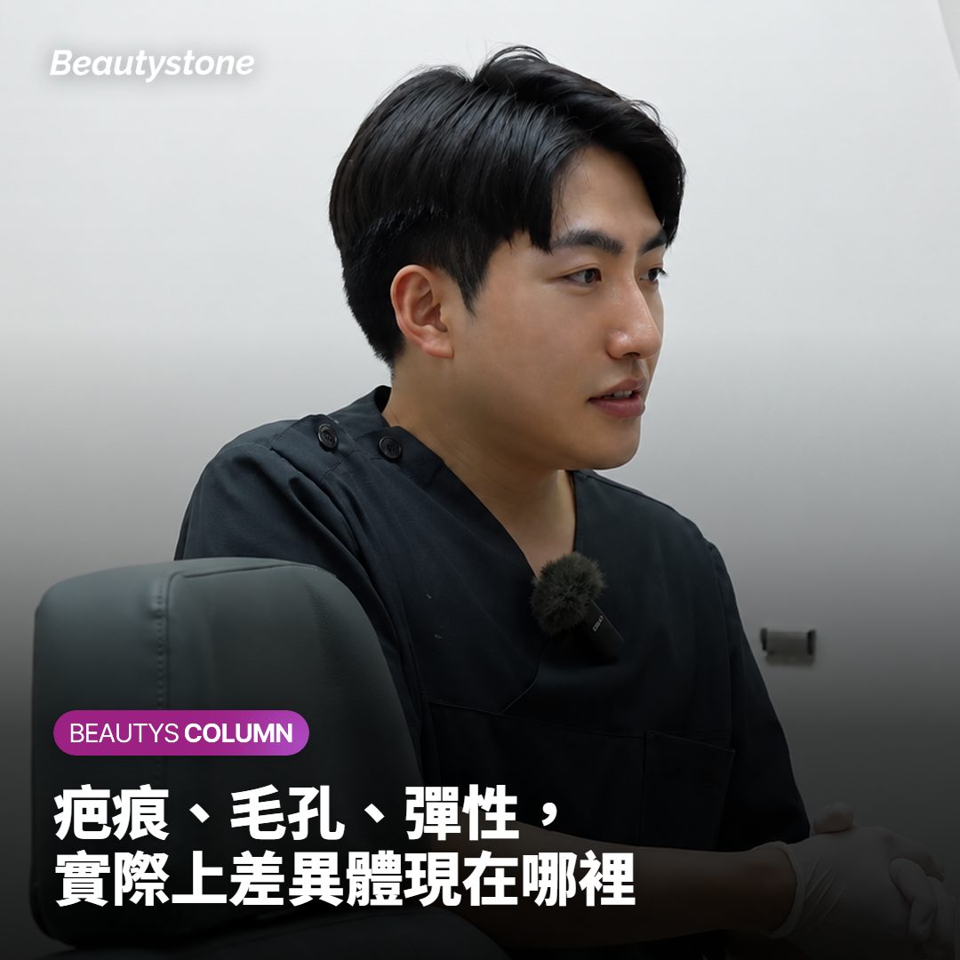 疤痕、毛孔、彈性，實際上差異體現在哪裡
