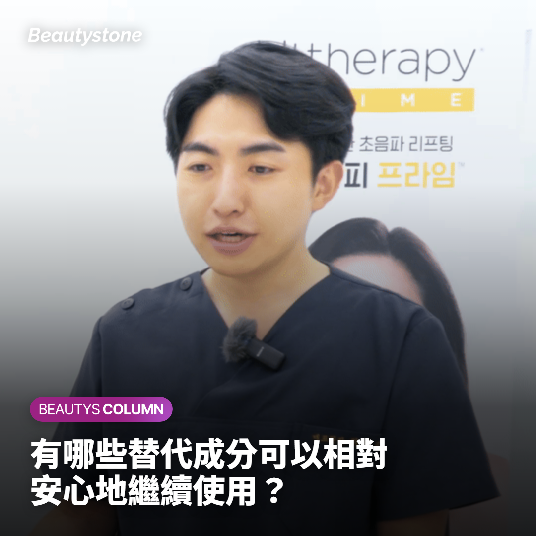 有哪些替代成分可以相對安心地繼續使用？