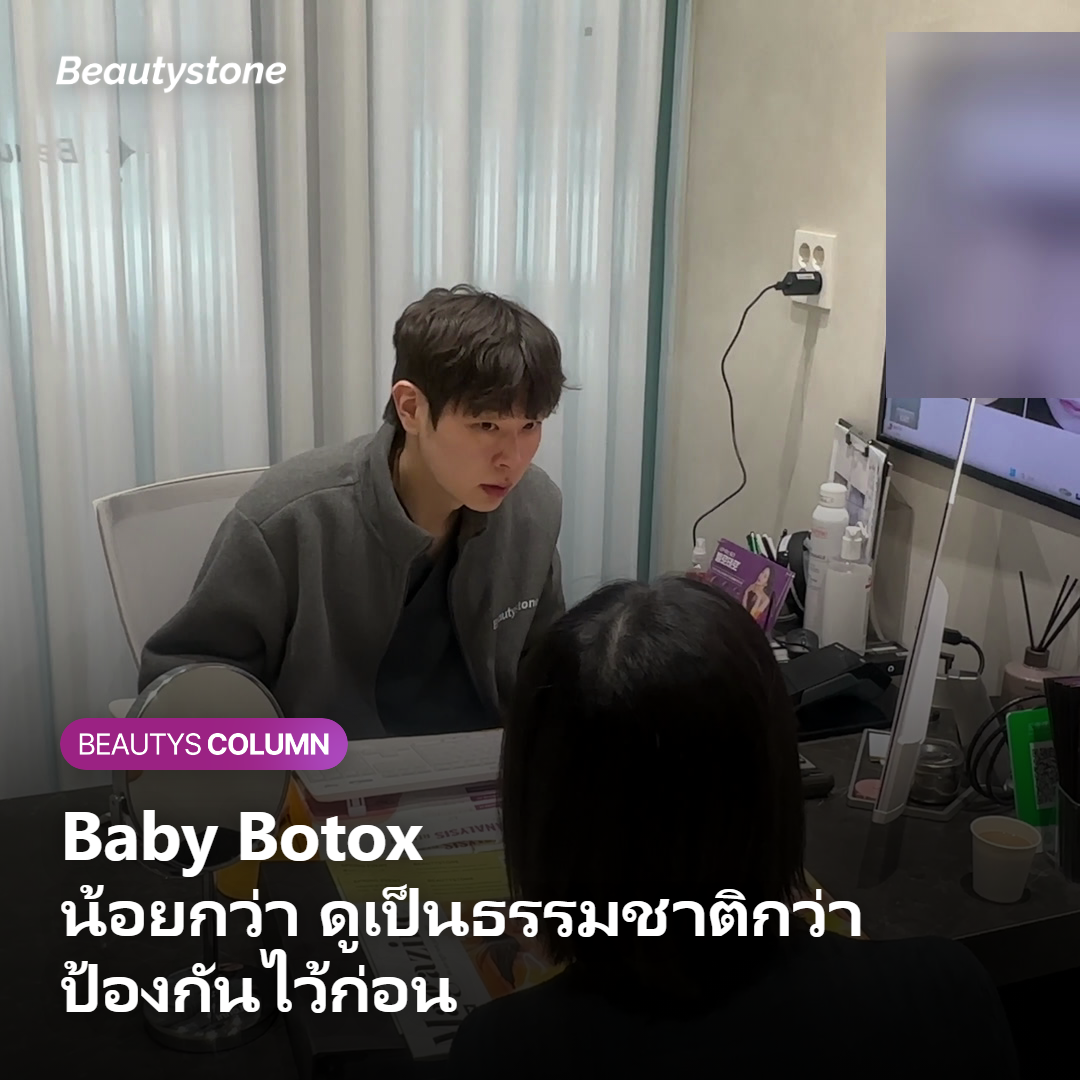 Baby Botox คืออะไร และต่างจากโบท็อกซ์ปกติอย่างไร?