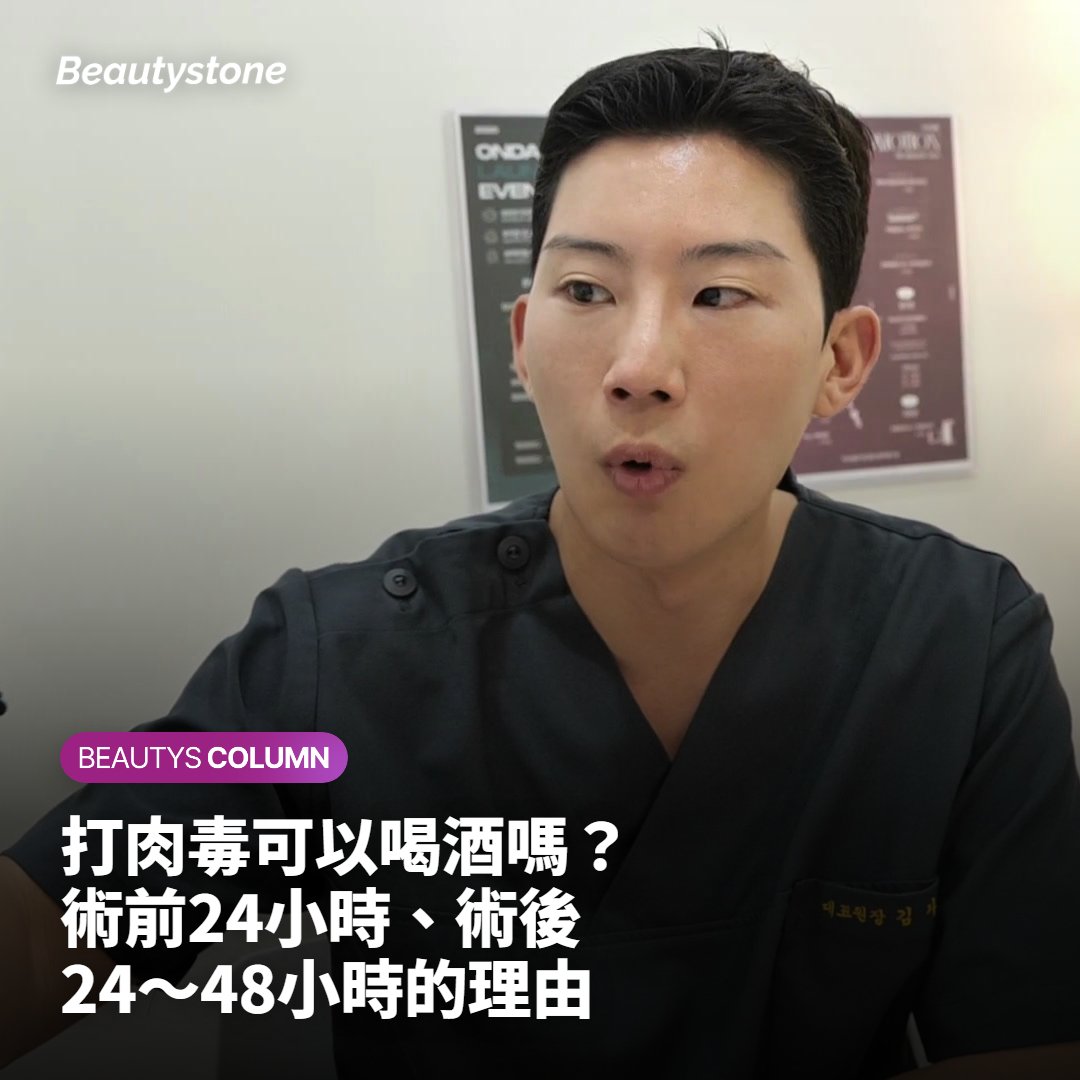 打肉毒可以喝酒嗎？術前24小時、術後24～48小時的理由