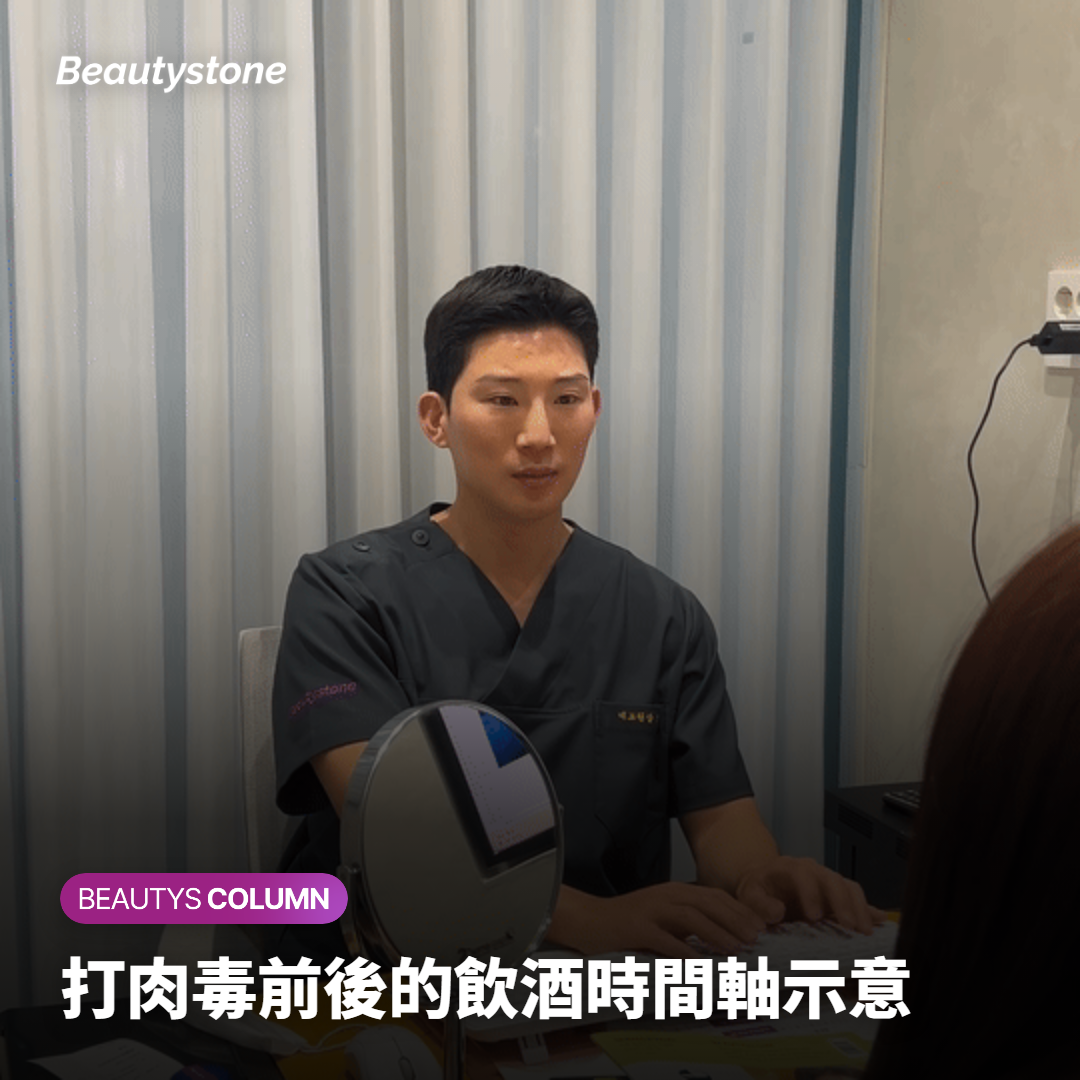 打肉毒前後的飲酒時間軸示意