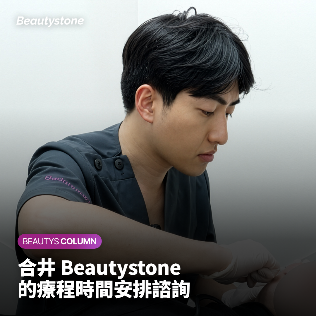 合井 Beautystone 的療程時間安排諮詢