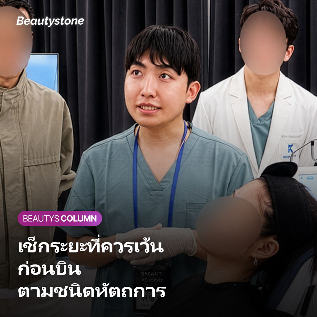 ภาพแสดงระยะที่ควรเว้นก่อนบินตามชนิดหัตถการแต่ละแบบ
