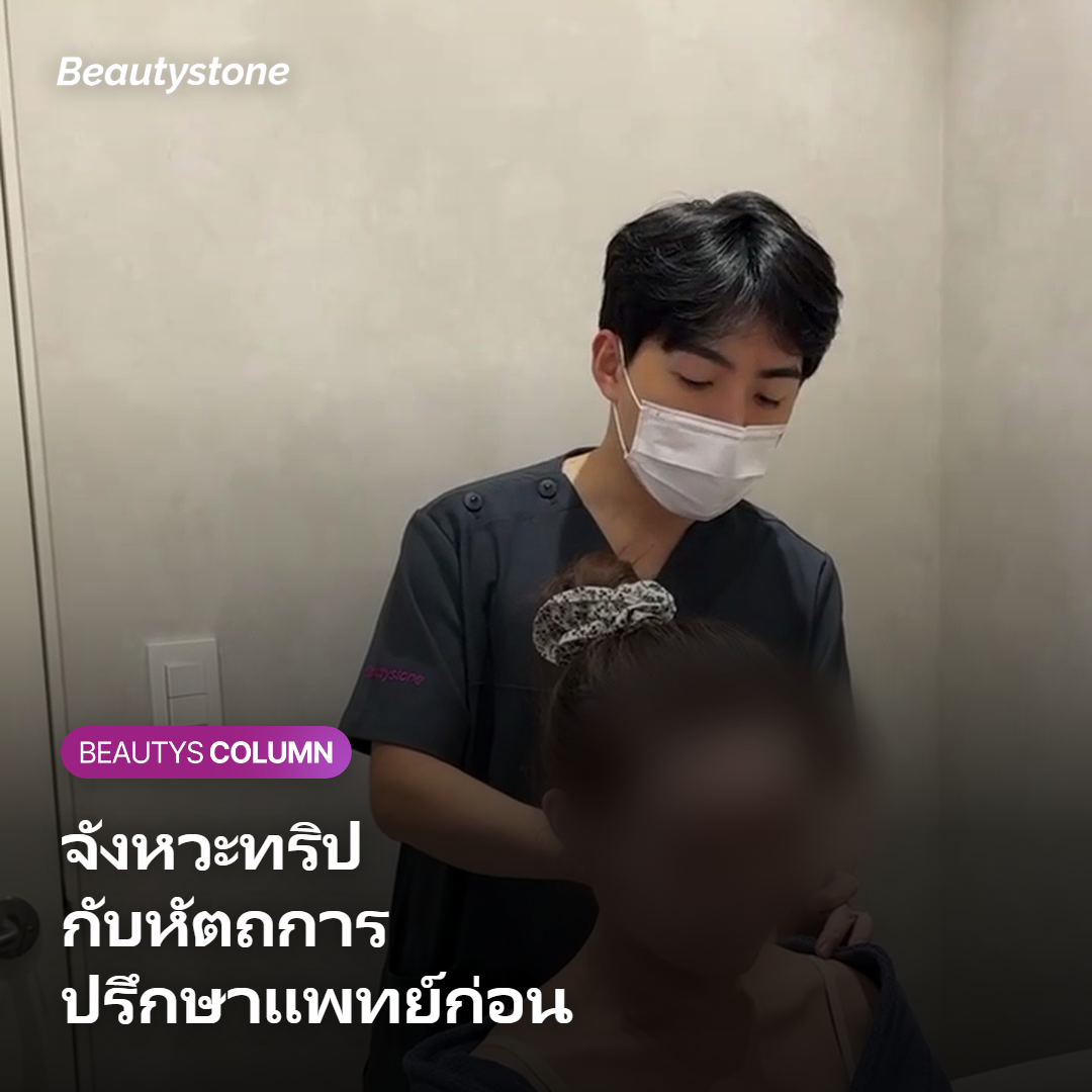 ภาพแสดงการปรึกษาแพทย์เรื่องจังหวะระหว่างทริปกับการทำหัตถการ