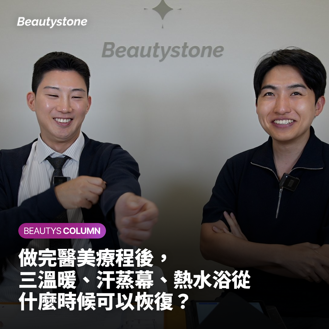做完醫美療程後，三溫暖、汗蒸幕、熱水浴從什麼時候可以恢復？