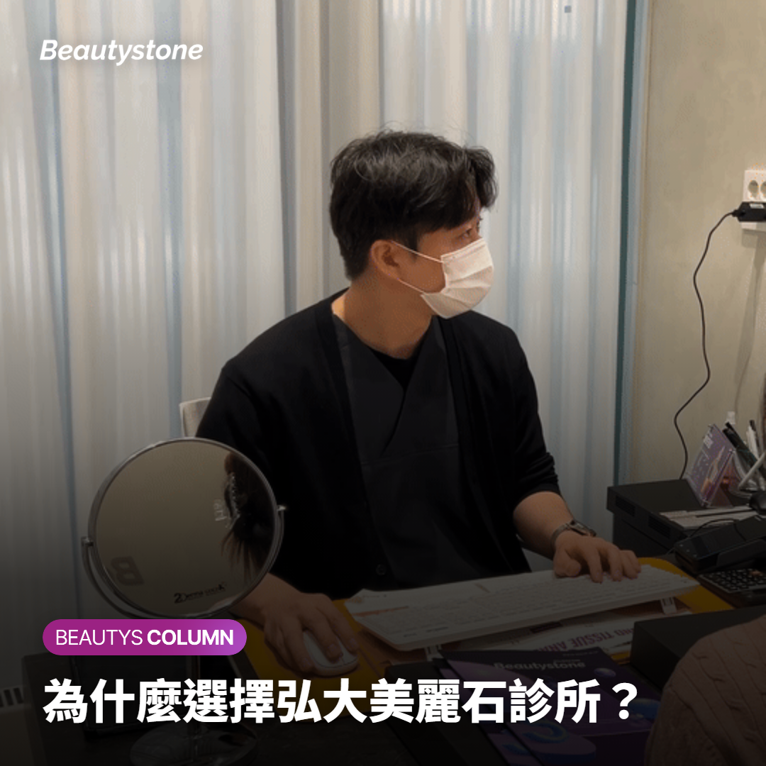 為什麼選擇弘大美麗石診所？