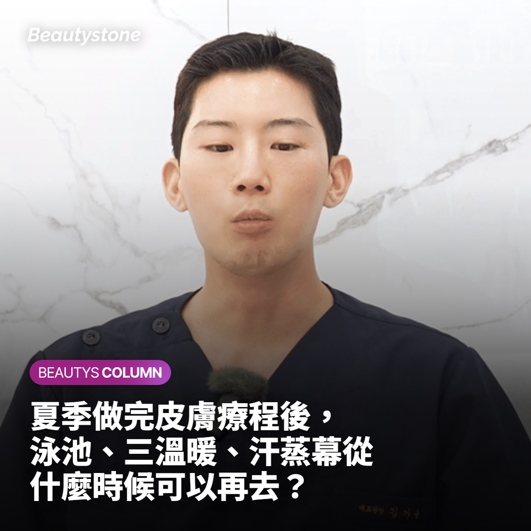 夏季做完皮膚療程後，泳池、三溫暖、汗蒸幕從什麼時候可以再去？