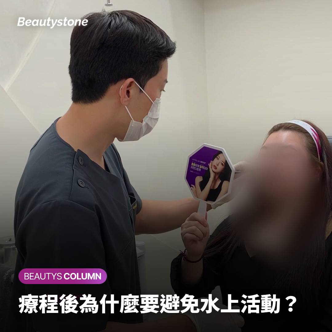療程後為什麼要避免水上活動？
