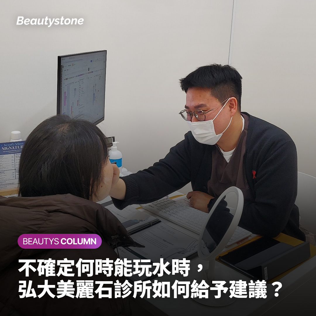 不確定何時能玩水時，弘大美麗石診所如何給予建議？